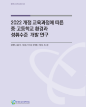 2022 개정 교육과정에 따른 중 고등학교 환경과 성취수준 개발 연구