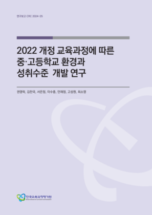 2022 개정 교육과정에 따른 중 고등학교 환경과 성취수준 개발 연구